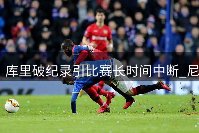 库里破纪录引比赛长时间中断 尼克斯主帅恼怒不已